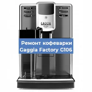 Замена | Ремонт термоблока на кофемашине Gaggia Factory G106 в Волгограде